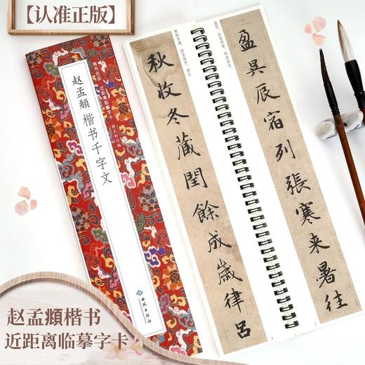 赵孟頫楷书千字文 商品图0
