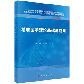 精准医学理论基础与应用
