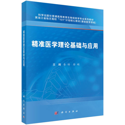 精准医学理论基础与应用 商品图0