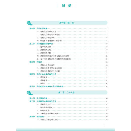 有机化学 第4四版 陈胡兰 寇晓娣 本科中医药类 配增值 十五五规划教材 全国高等学校中医药教育教材 9787117399111人民卫生出版社 商品图2