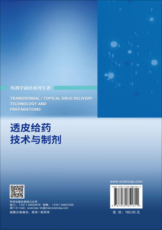 透皮给药技术与制剂 桂双英 彭丽华 编 9787030851611 商品图1