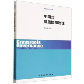 中国式基层协商治理