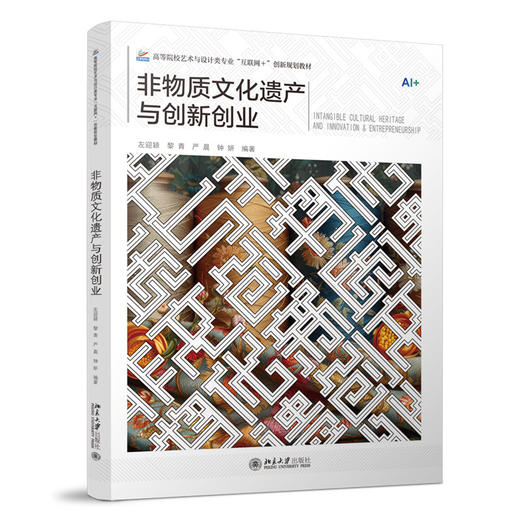 非物质文化遗产与创新创业 商品图0