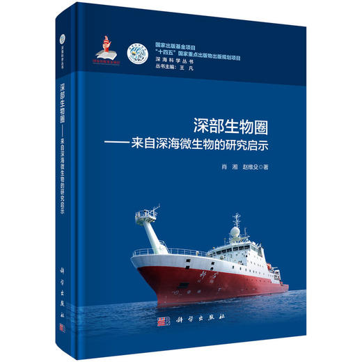 深部生物圈--来自深海微生物的研究启示 商品图0