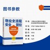 物业全流程安全管控:风险识别与危机处理方案 商品缩略图2