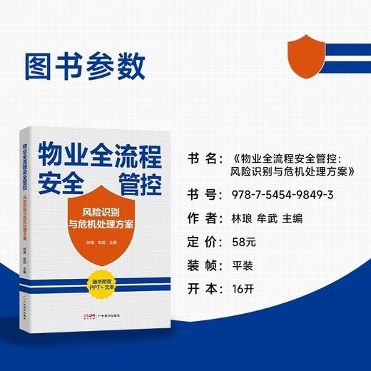 物业全流程安全管控:风险识别与危机处理方案 商品图2