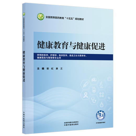 健康教育与健康促进 谢虹 康正 主编 全国高等医药教育十五五规划教材 中国中医药出版社 商品图1