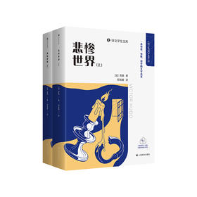 悲惨世界(全2册)