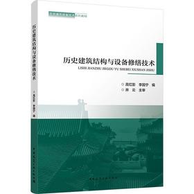 历史建筑结构与设备修缮技术