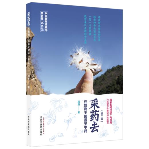 采药去 : 在博物王国遇见中药（第二版）【段煦】 商品图5