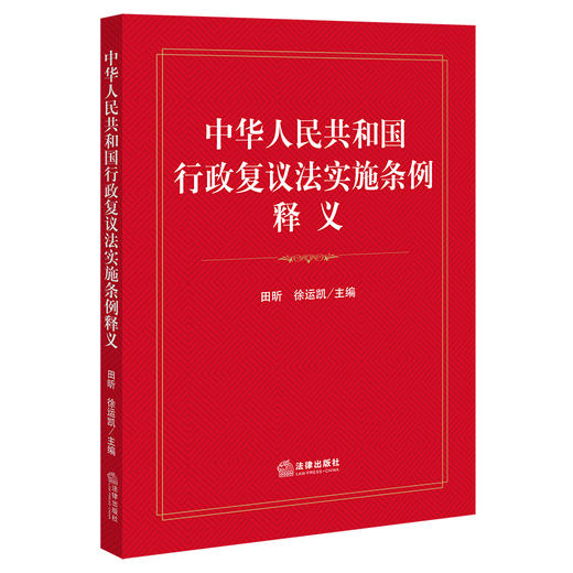 中华人民共和国行政复议法实施条例释义 田昕 徐运凯主编 法律出版社 商品图6