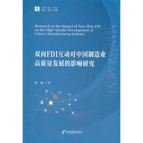 双向FDI互动对中国制造业高质量发展的影响研究