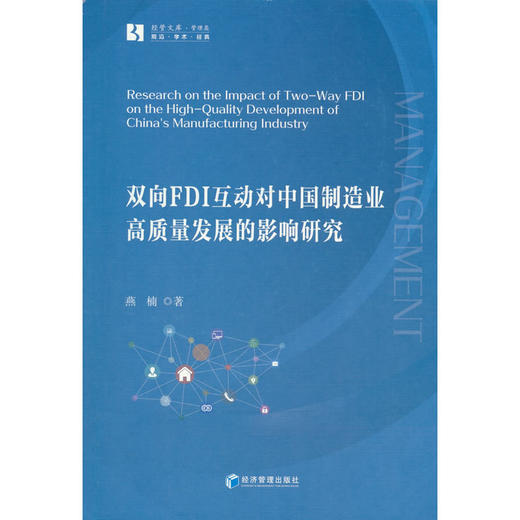 双向FDI互动对中国制造业高质量发展的影响研究 商品图0