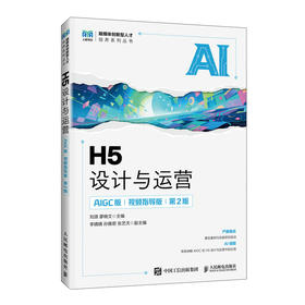 H5设计与运营:AIGC版(视频指导版)(第2版)