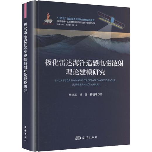 极化雷达海洋遥感电磁散射理论建模研究 商品图0