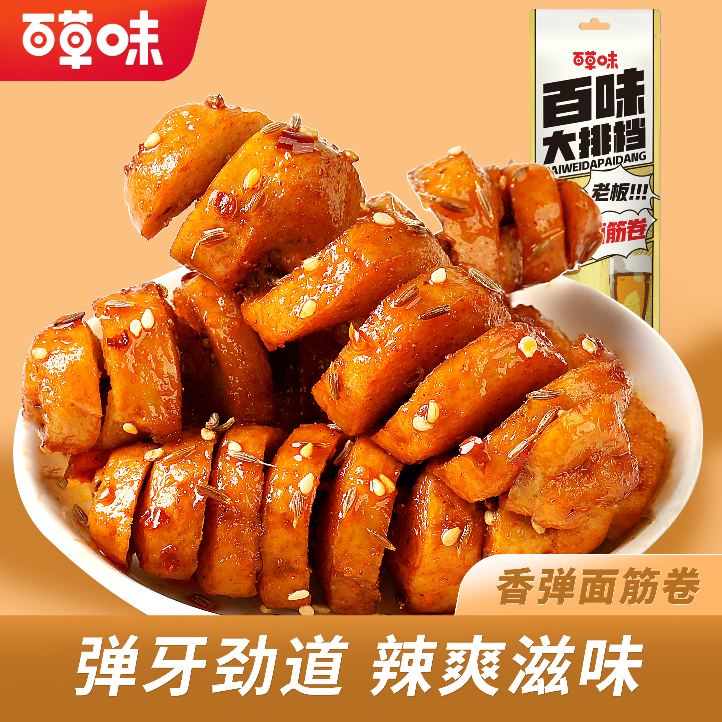 【百草味】香弹面筋卷95g（烧烤味）