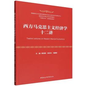 西方马克思主义经济学十二讲