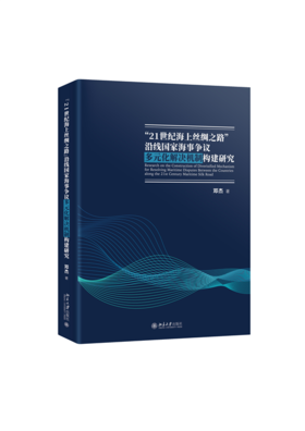 “21世纪海上丝绸之路”沿线国家海事争议多元化解决机制构建研究 邓杰 著 北京大学出版社