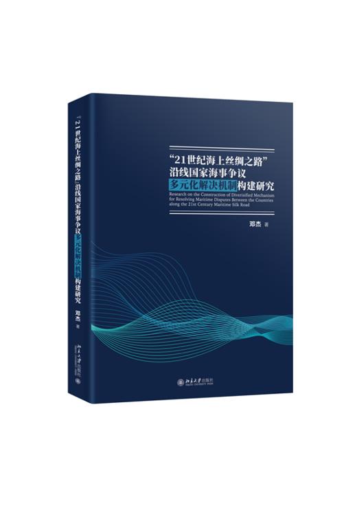 “21世纪海上丝绸之路”沿线国家海事争议多元化解决机制构建研究 邓杰 著 北京大学出版社 商品图0