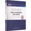 城市公交运营组织设计与优化 商品缩略图0