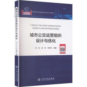 城市公交运营组织设计与优化