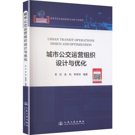 城市公交运营组织设计与优化 商品图0
