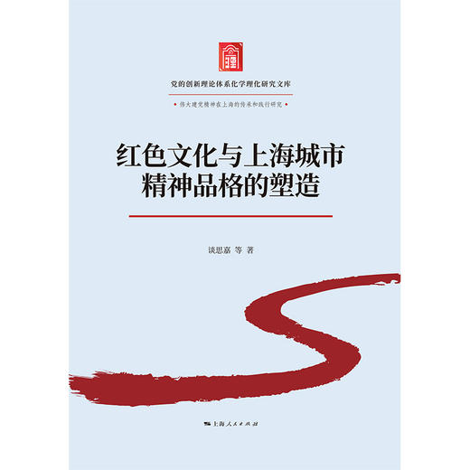红色文化与上海城市精神品格的塑造 商品图1