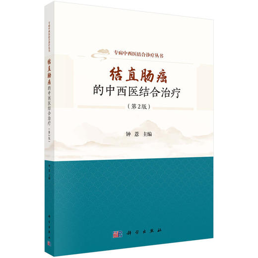 结直肠癌的中西医结合治疗(第2版) 商品图0