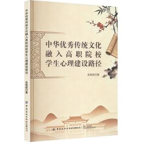 中华优秀传统文化融入高职院校学生心理建设路径