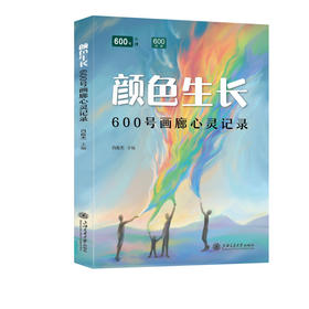 颜色生长:600号画廊心灵记录