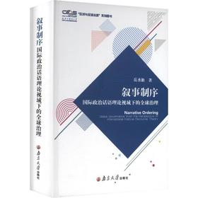 叙事制序:国际政治话语理论视域下的全球治理