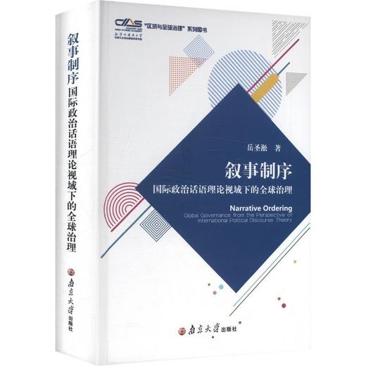 叙事制序:国际政治话语理论视域下的全球治理 商品图0