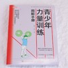 青少年力量训练图解手册 商品缩略图3