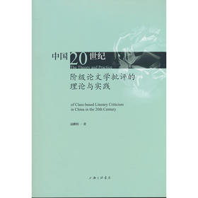 中国20世纪阶级论文学批评的理论与实践