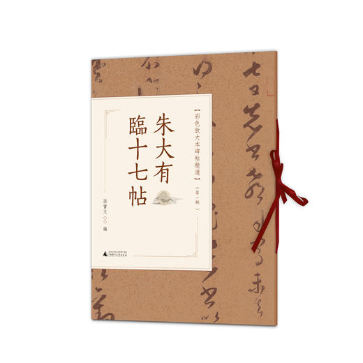 朱大有临十七帖 商品图0