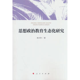 思想政治教育生态化研究