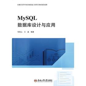 MySQL数据库设计与应用