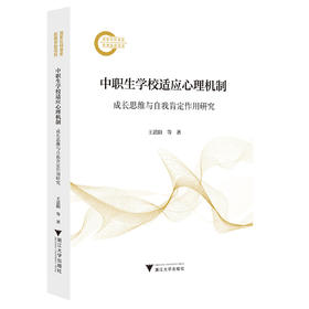中职生学校适应心理机制:成长思维与自我肯定作用研究