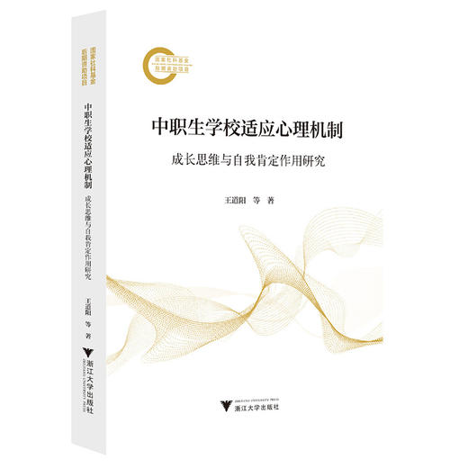 中职生学校适应心理机制:成长思维与自我肯定作用研究 商品图0