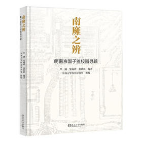 南雍之辩:明南京国子监校园寻踪