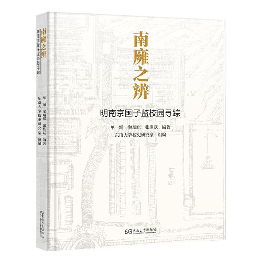 南雍之辩:明南京国子监校园寻踪 商品图0