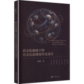 跨文化视域下的社会公益视觉传达设计