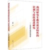 我国研究生教育质量特性的识别与持续改进研究:来自武汉高校的调查 商品缩略图0