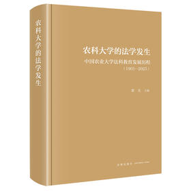 农科大学的法学发生:中国农业大学法科教育发展历程:1905-2025