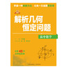 专项突破.高中数学 解析几何恒定问题 商品缩略图1