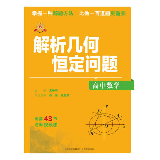专项突破.高中数学 解析几何恒定问题 商品图1