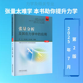 张量分析及其在力学中的应用(2版)