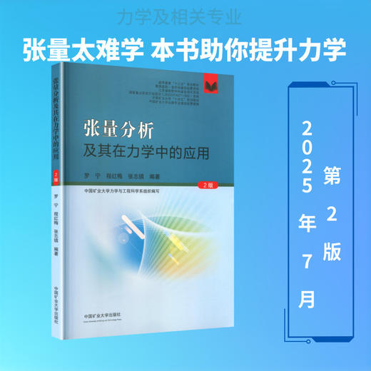 张量分析及其在力学中的应用(2版) 商品图0