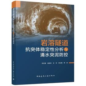 岩溶隧道抗突体稳定性分析与涌水突泥防控