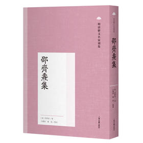 邵齐焘集